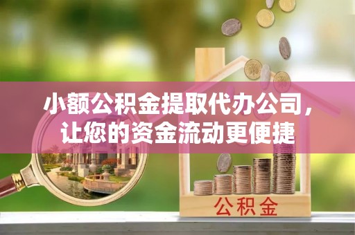 拜泉小额公积金提取代办公司，让您的资金流动更便捷