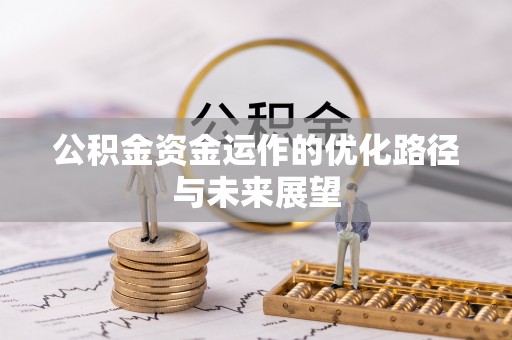 拜泉公积金资金运作的优化路径与未来展望