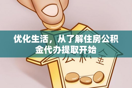 拜泉优化生活，从了解住房公积金代办提取开始