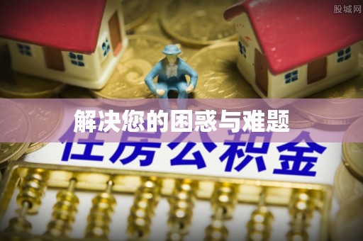 拜泉解决您的困惑与难题