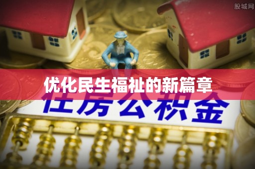 拜泉优化民生福祉的新篇章