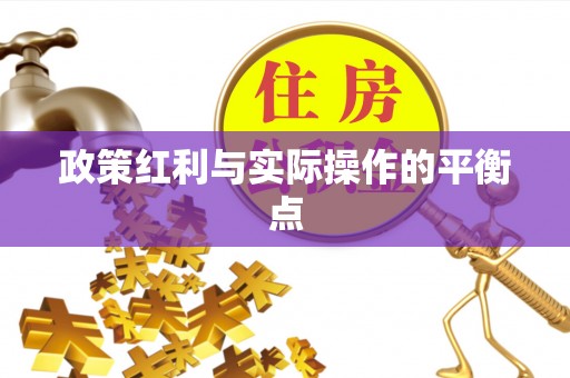 拜泉政策红利与实际操作的平衡点