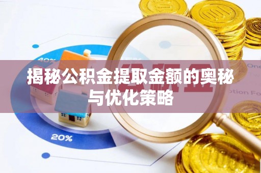 拜泉揭秘公积金提取金额的奥秘与优化策略