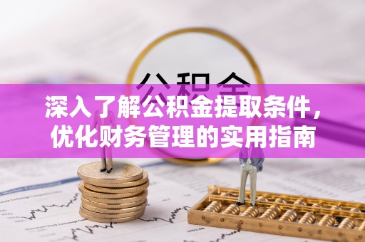 拜泉深入了解公积金提取条件，优化财务管理的实用指南
