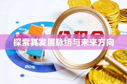 拜泉探索其发展脉络与未来方向