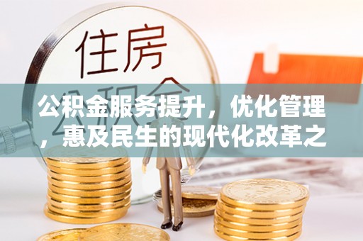 拜泉公积金服务提升，优化管理，惠及民生的现代化改革之路
