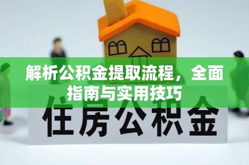 拜泉解析公积金提取流程，全面指南与实用技巧
