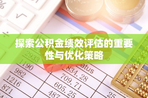 拜泉探索公积金绩效评估的重要性与优化策略