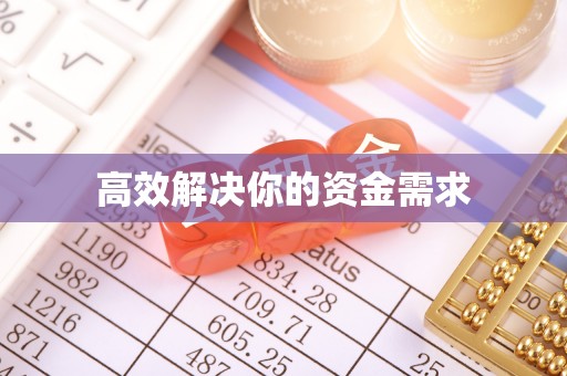 拜泉高效解决你的资金需求