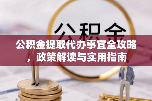 拜泉公积金提取代办事宜全攻略，政策解读与实用指南