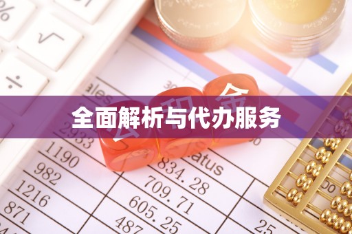 拜泉全面解析与代办服务