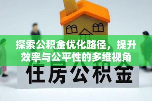 拜泉探索公积金优化路径，提升效率与公平性的多维视角