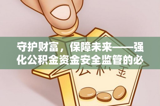 拜泉守护财富，保障未来——强化公积金资金安全监管的必要性