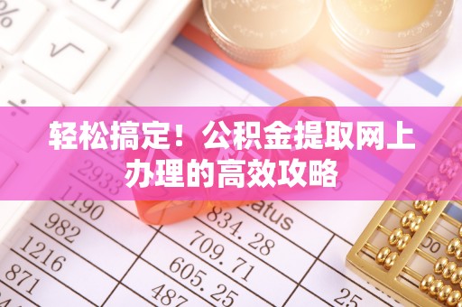 拜泉轻松搞定！公积金提取网上办理的高效攻略