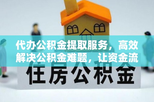 拜泉代办公积金提取服务，高效解决公积金难题，让资金流动更自由