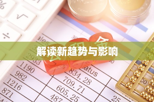 拜泉解读新趋势与影响
