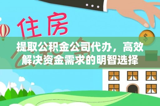 拜泉提取公积金公司代办，高效解决资金需求的明智选择