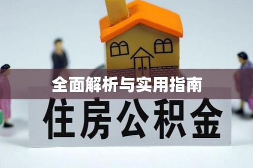拜泉全面解析与实用指南