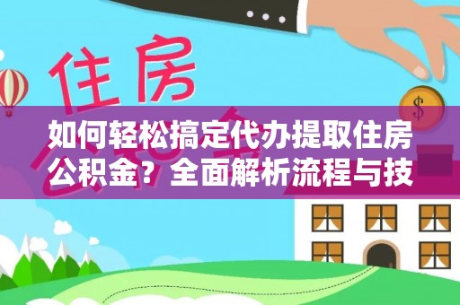 拜泉如何轻松搞定代办提取住房公积金？全面解析流程与技巧