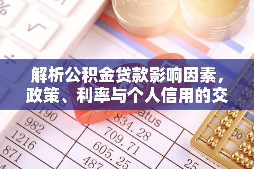 拜泉解析公积金贷款影响因素，政策、利率与个人信用的交织作用