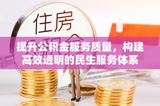 拜泉提升公积金服务质量，构建高效透明的民生服务体系