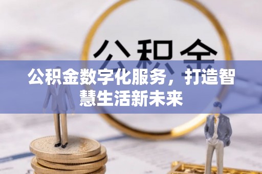 拜泉公积金数字化服务，打造智慧生活新未来