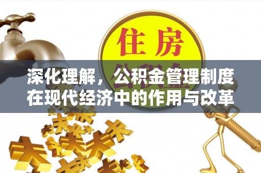 拜泉深化理解，公积金管理制度在现代经济中的作用与改革方向
