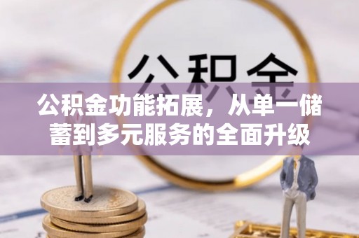 拜泉公积金功能拓展，从单一储蓄到多元服务的全面升级