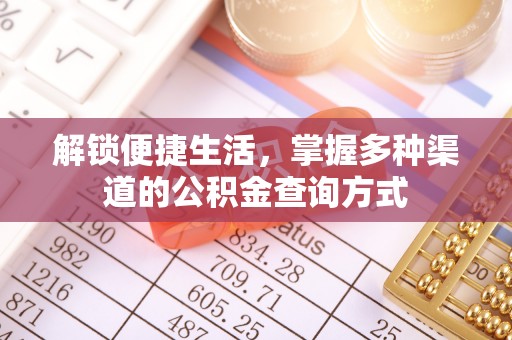 拜泉解锁便捷生活，掌握多种渠道的公积金查询方式