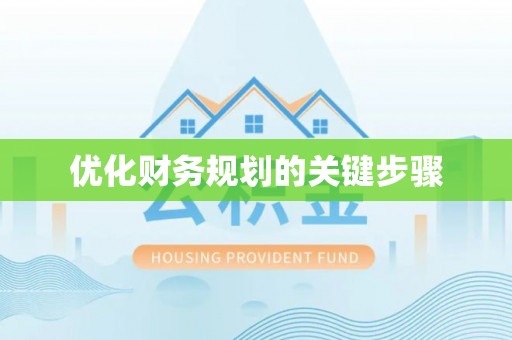拜泉优化财务规划的关键步骤