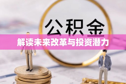 拜泉解读未来改革与投资潜力