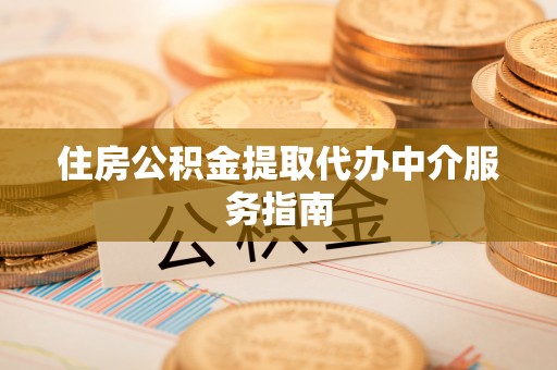 拜泉住房公积金提取代办中介服务指南