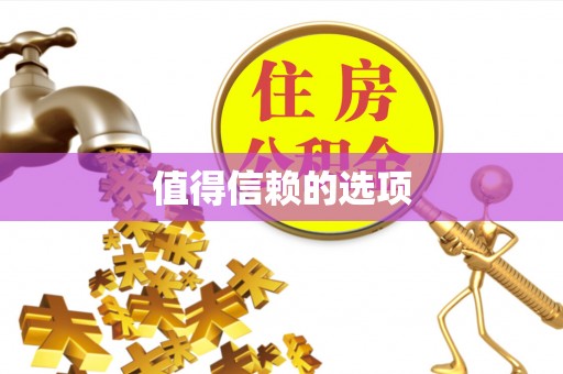 拜泉值得信赖的选项
