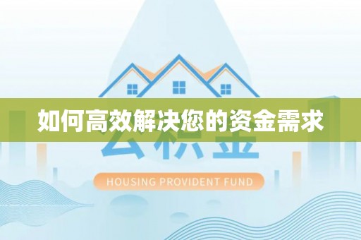 拜泉如何高效解决您的资金需求