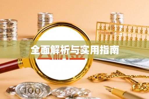 拜泉全面解析与实用指南