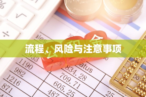 拜泉流程、风险与注意事项