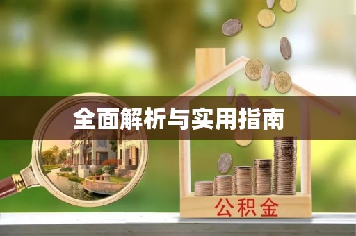 拜泉全面解析与实用指南