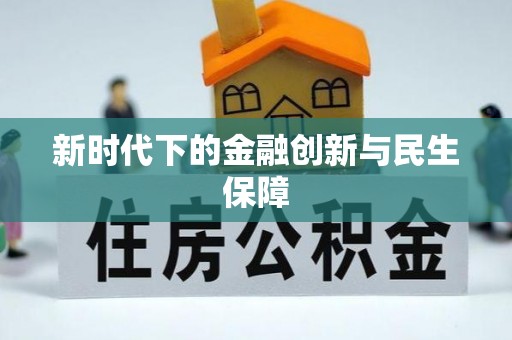 拜泉新时代下的金融创新与民生保障