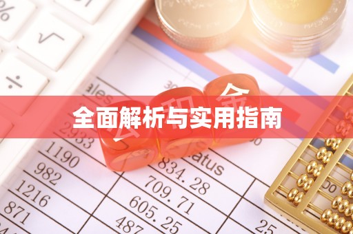 拜泉全面解析与实用指南