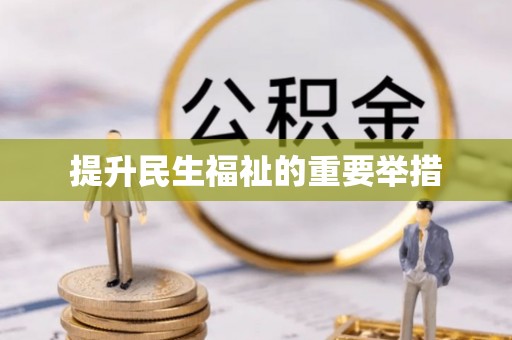 拜泉提升民生福祉的重要举措