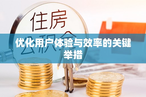 拜泉优化用户体验与效率的关键举措